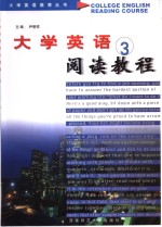 <em><em>大学</em><em>英语</em></em><em>阅读</em><em>教程</em>  3
