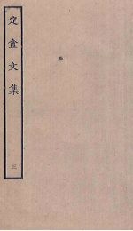 定盦<em>文集</em>  <em>3</em>