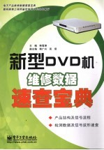 新型DVD机<em>维修</em>数据速查宝典
