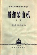 <em>船舶</em>柴油机  上