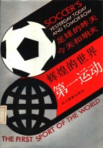 辉煌<em>的</em><em>世界</em><em>第一</em>运动  足球<em>的</em>昨天、今天和明天