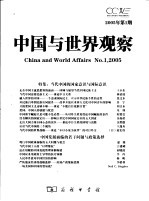 中国<em>与</em>世界观察  2005年第1期