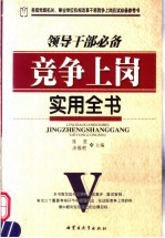 <em><em>领导</em><em>干部</em></em>必备竞争上岗实用全书