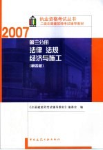 二级注册建筑师考试辅导教材  第3分册  法律、法规、经济与施工
