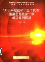“<em>邓<em>小平</em></em>理论和‘三个代表’重要思想概论”课教学案例解析
