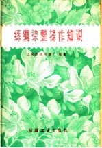 丝绸<em>染整</em>操作知识