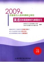同等学力<em>人员</em>申请硕士学位英语历年真题解析与解题技巧  2009 版