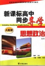 新课标高中同步导学  思想政治  必修1  人教版