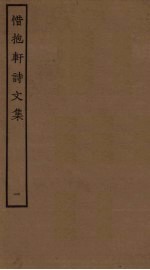 惜抱轩诗<em>文集</em>  <em>1</em>