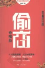 偷商之嘴脸  名利场·长篇揭秘小说