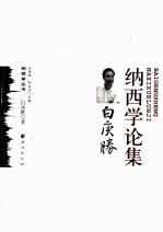 纳西<em>学</em>论集