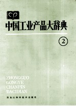 中国工业产品<em>大</em>辞典  2