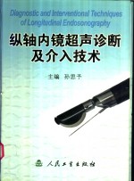 纵轴内镜超声诊断及介入技术