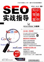 SEO实战指导  知识·策略·案例