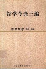 中国<em>哲学</em>  第24辑  经学今诠三<em>编</em>