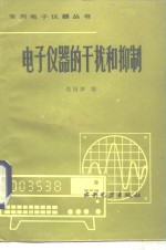 电子仪器的干扰和抑制