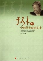 于若木与<em>中国</em>营养促进文集