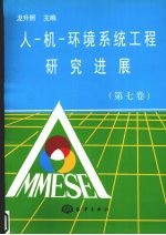 人-机-环境系统工程研究进展  第7<em>卷</em>
