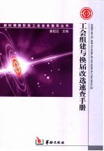 工会组建与换届改选<em>速查</em><em>手册</em>