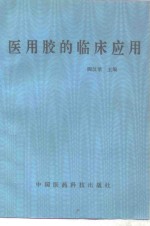 医用胶的临床应用