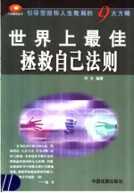 <em>世界</em>上最佳<em>拯救</em>自己法则  引导您扭转人生败局的9大方略