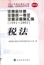 注册会计师全国统一考试试题及答案汇编  1991-2001  税法