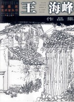 <em>王海</em>峰作品集