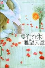 夏有<em>乔木</em>，雅望天堂
