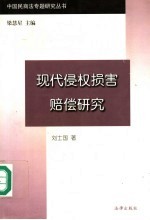 现代侵权<em>损害</em>赔偿<em>研究</em>