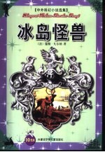 中外科幻小说选集  冰岛怪兽