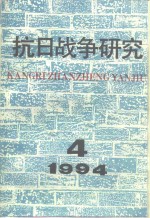 抗日战争研究  1994年  第4期