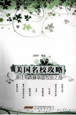 美国名校攻略  通往常青藤联盟校园之路