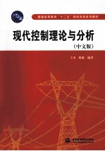 现代控制理论与分析  中文版
