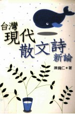 台湾现代散文诗新论  2001