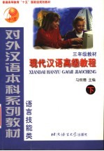 现代汉语高级教程  下