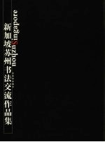 新加坡苏州<em>书法</em>交流作品集
