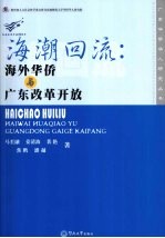 海潮回流  海外华侨与广东改革开放