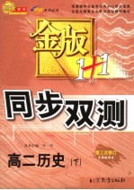 金版1+1同步双测  高二历史  下  第4版