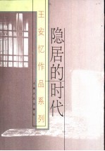 隐居的时代  <em>王<em>安忆</em></em>中短篇小说集