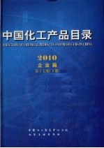中国化工产品目录  2010  产品篇  第17版  下
