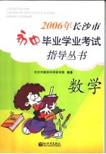 2006年<em>长<em>沙市</em></em>初中毕业学业考试指导丛书  数学