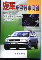 汽车<em><em>电子</em><em>技术</em></em>问答