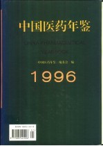 中国<em>医药</em>年鉴  1996