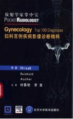 妇科<em>百例</em>疾病影像诊断精粹
