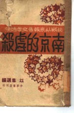 南京的虐杀