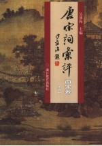 唐宋词汇评  两宋卷  第5<em>册</em>