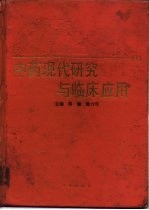 中药现代<em>研究</em><em>与</em><em><em>临床</em><em>应用</em></em>  1