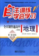 自主训练·学会<em>学习</em>  地理  第1册  人教版  选修