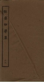 牧斋初学<em>集</em>  32