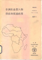 非洲农业投入物供应和<em>奖励</em>政策  粮农组织非洲研究报告